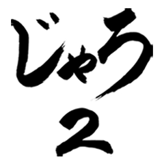 Japanese Calligraphy (Hiroshima 2)