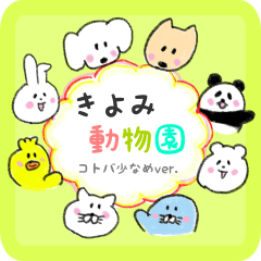 name-zoo sticker ver01 kiyomi