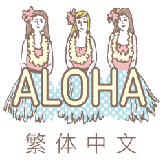 yuru-fuwa hawaiians (zh-TW)