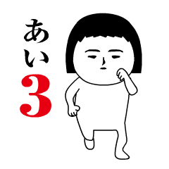 「あい」が動くよ3