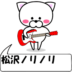 動く！『松沢』専用の名前スタンプ