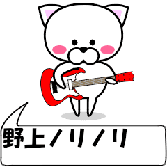 動く！『野上』専用の名前スタンプ