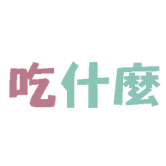 家的常用詞