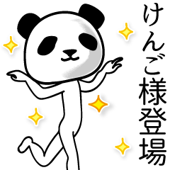 けんご 面白パンダ名前スタンプ Line スタンプ Line Store けんご 面白パンダ名前スタンプ Line スタンプ Line Store