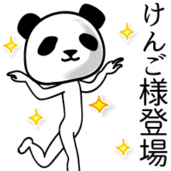 けんご 面白パンダ名前スタンプ Line スタンプ Line Store