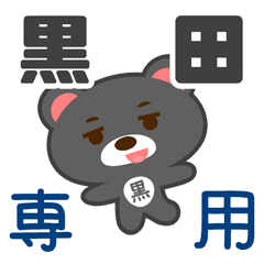 「黒田」さん 専用スタンプ