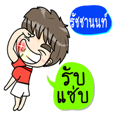 รัชชานนท์ (ชุดช้างน้อย)