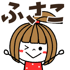 ふさこ専用 メッセージスタンプ Line スタンプ Line Store ふさこ専用 メッセージスタンプ Line スタンプ Line Store