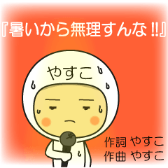 yasukomaru sticker1