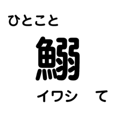 魚貝類の漢字が覚えられるスタンプ.ver2