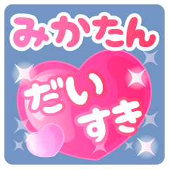 【みかたん】専用ハートのラブラブスタンプ