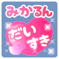 【みかるん】専用ハートのラブラブスタンプ