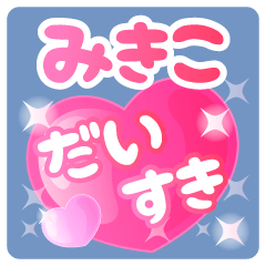 【みきこ】専用ハートのラブラブスタンプ