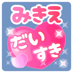 【みきえ】専用ハートのラブラブスタンプ