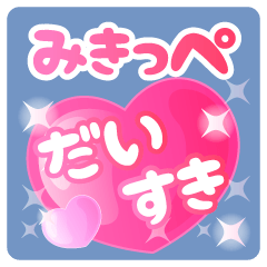 【みきっぺ】専用ハートのラブラブスタンプ