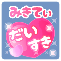 【みきてぃ】専用ハートのラブラブスタンプ