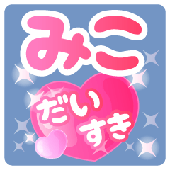 【みこ】専用ハートのラブラブスタンプ