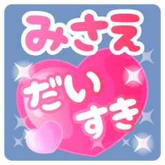 【みさえ】専用ハートのラブラブスタンプ