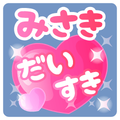 【みさき】専用ハートのラブラブスタンプ