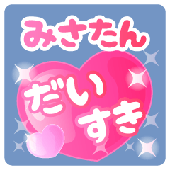 【みさたん】専用ハートのラブラブスタンプ
