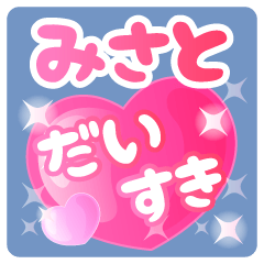 【みさと】専用ハートのラブラブスタンプ