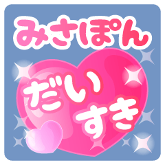 【みさぽん】専用ハートのラブラブスタンプ
