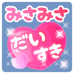 【みさみさ】専用ハートのラブラブスタンプ