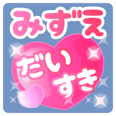 【みずえ】専用ハートのラブラブスタンプ