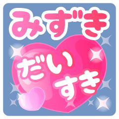 【みずき】専用ハートのラブラブスタンプ