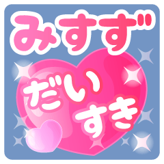 【みすず】専用ハートのラブラブスタンプ