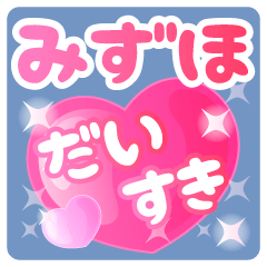 【みずほ】専用ハートのラブラブスタンプ