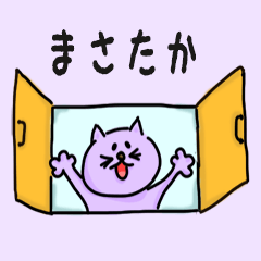 Cat male Name sticker for "Masataka"