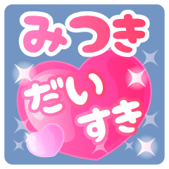 【みつき】専用ハートのラブラブスタンプ
