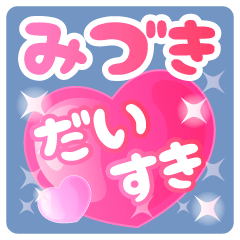 【みづき】専用ハートのラブラブスタンプ