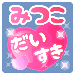 【みつこ】専用ハートのラブラブスタンプ