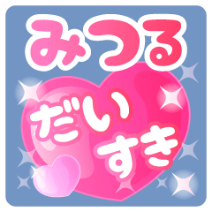 【みつる】専用ハートのラブラブスタンプ