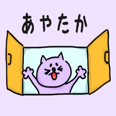 Cat male Name sticker for "Ayataka"