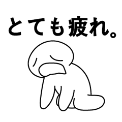 うう という疲れた人 Jp Line スタンプ Line Store うう という疲れた人 Jp Line スタンプ Line Store
