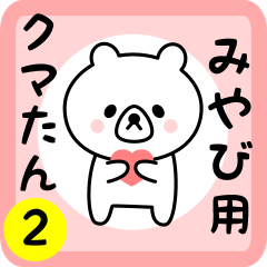 Sweet Bear sticker 2 for miyabi