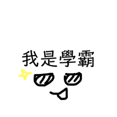 學霸用語