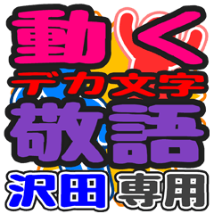 動くデカ文字敬語「沢田」さん専用