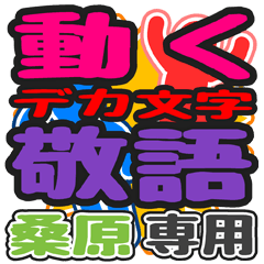 動くデカ文字敬語「桑原」さん専用