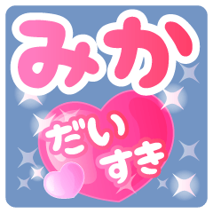 【みか】専用ハートのラブラブスタンプ