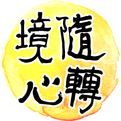 Chinese calligraphy-Classic quotation