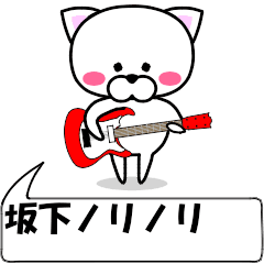 動く！『坂下』専用の名前スタンプ