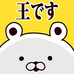 王さんが使う定番スタンプ