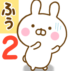 ☆ふぅ☆が使う名前スタンプ 2
