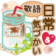 大人かわいい日常会話&気づかい♥【敬語】