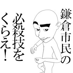 動く▶鎌倉市民専用スタンプ