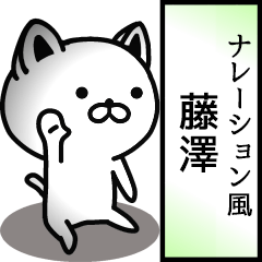 Narration sticker of FUJISAWA!